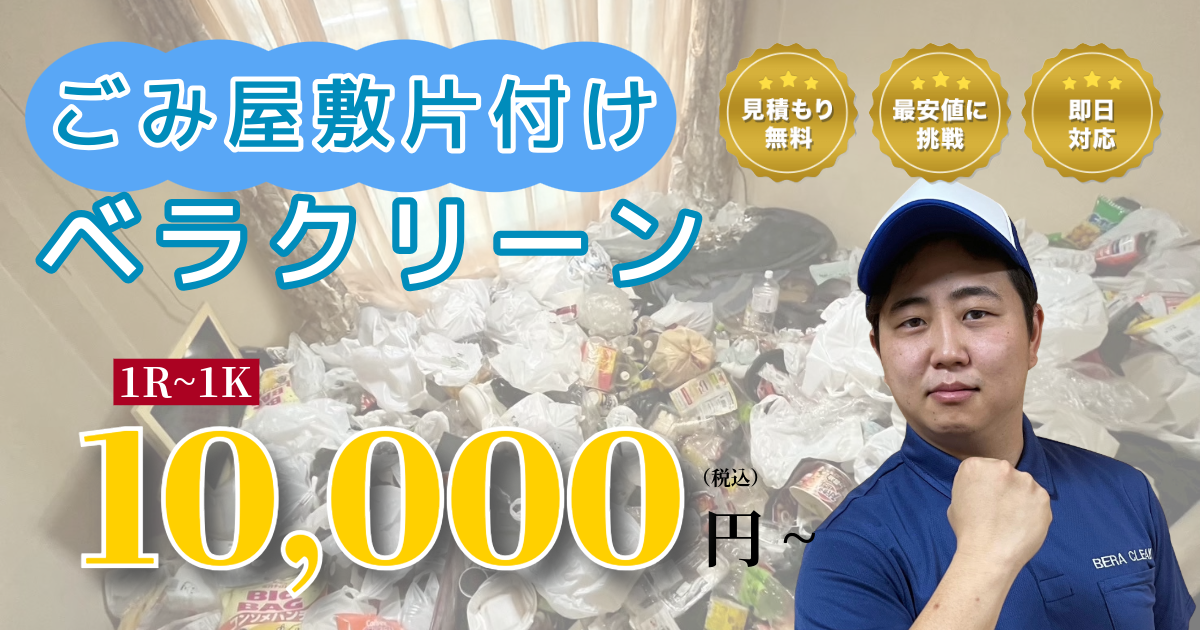 ごみ屋敷片付けベラクリーン新宿の外観